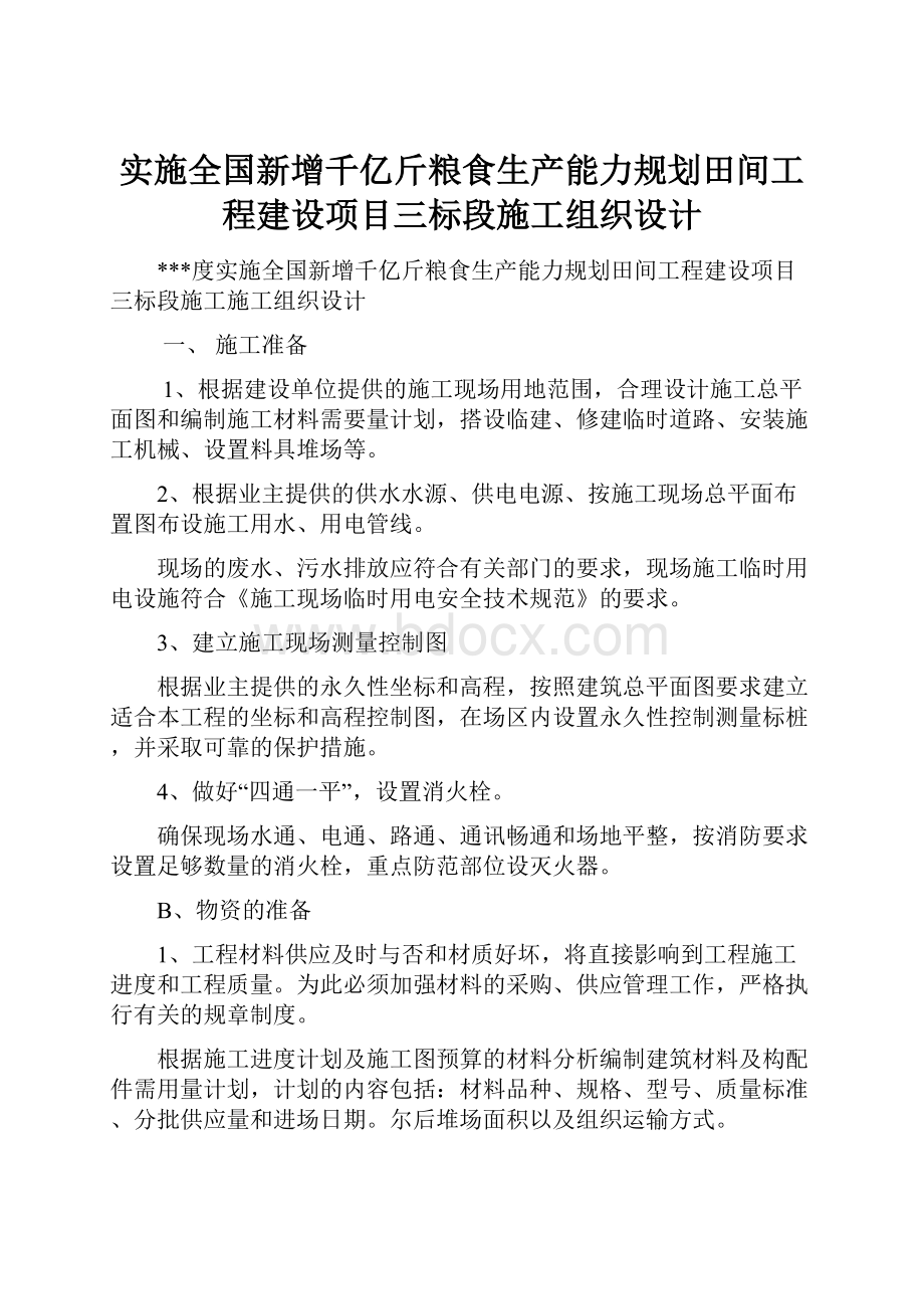 实施全国新增千亿斤粮食生产能力规划田间工程建设项目三标段施工组织设计Word下载.docx