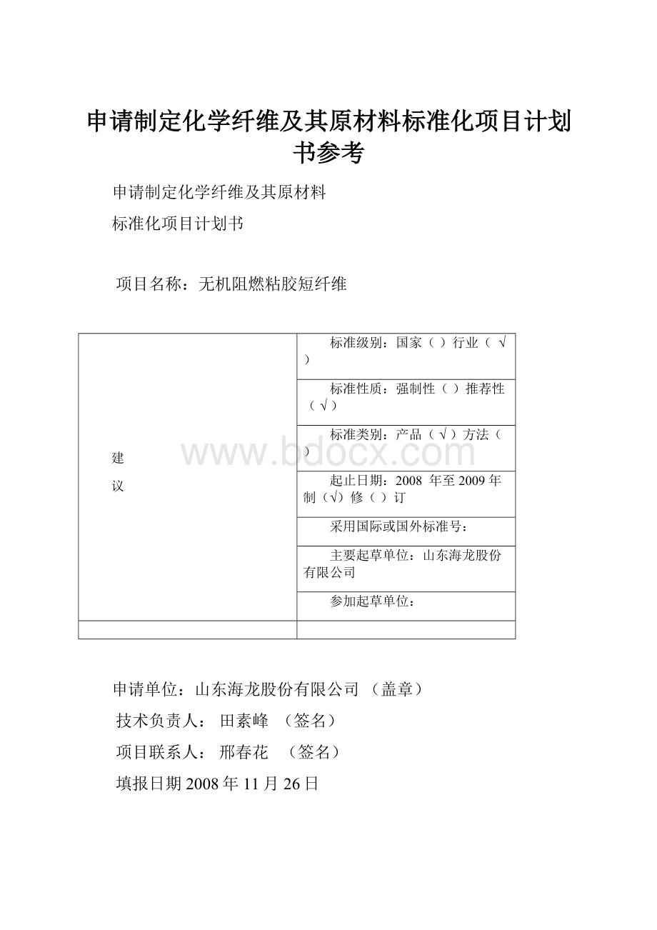 申请制定化学纤维及其原材料标准化项目计划书参考.docx