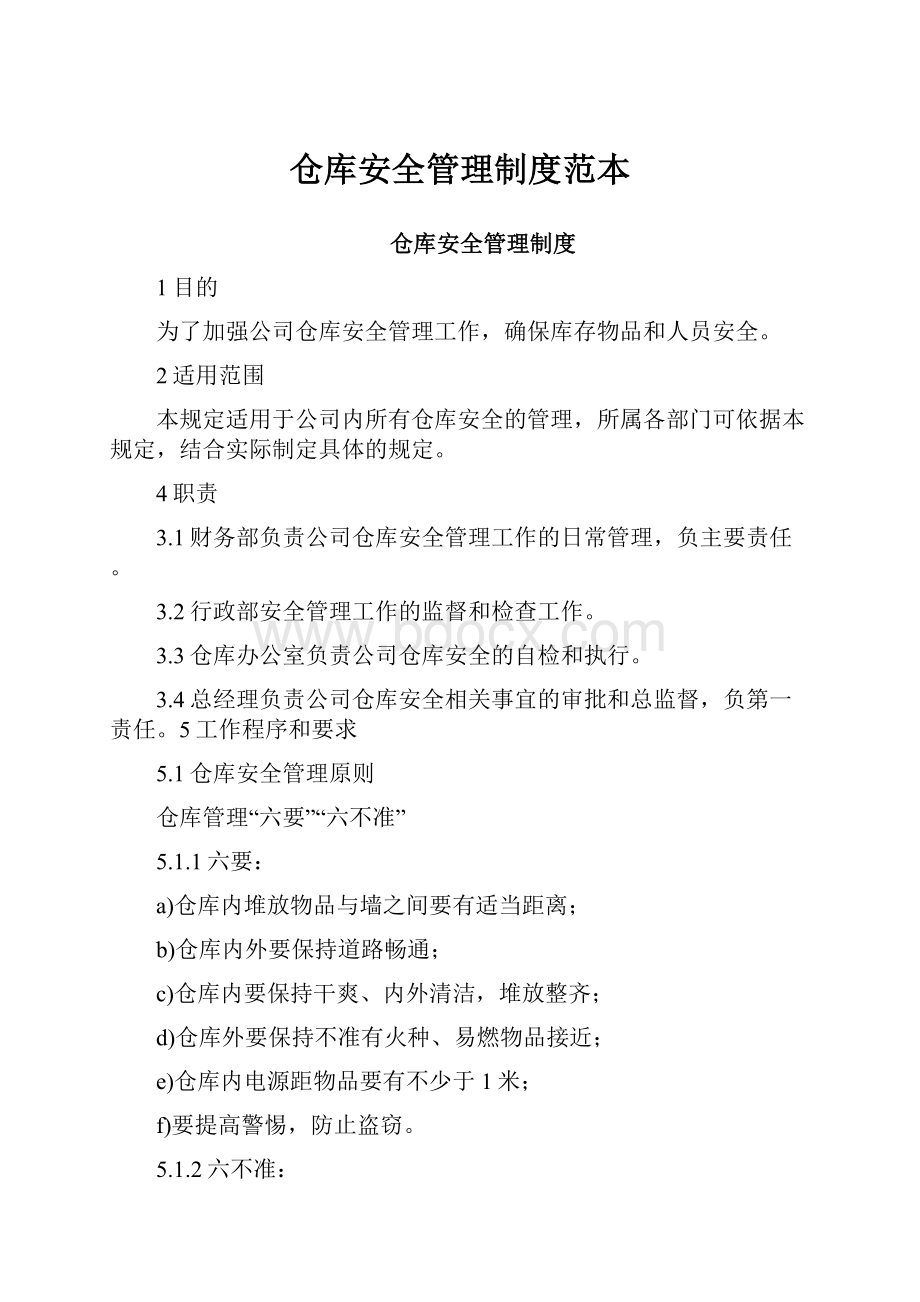 仓库安全管理制度范本.docx_第1页