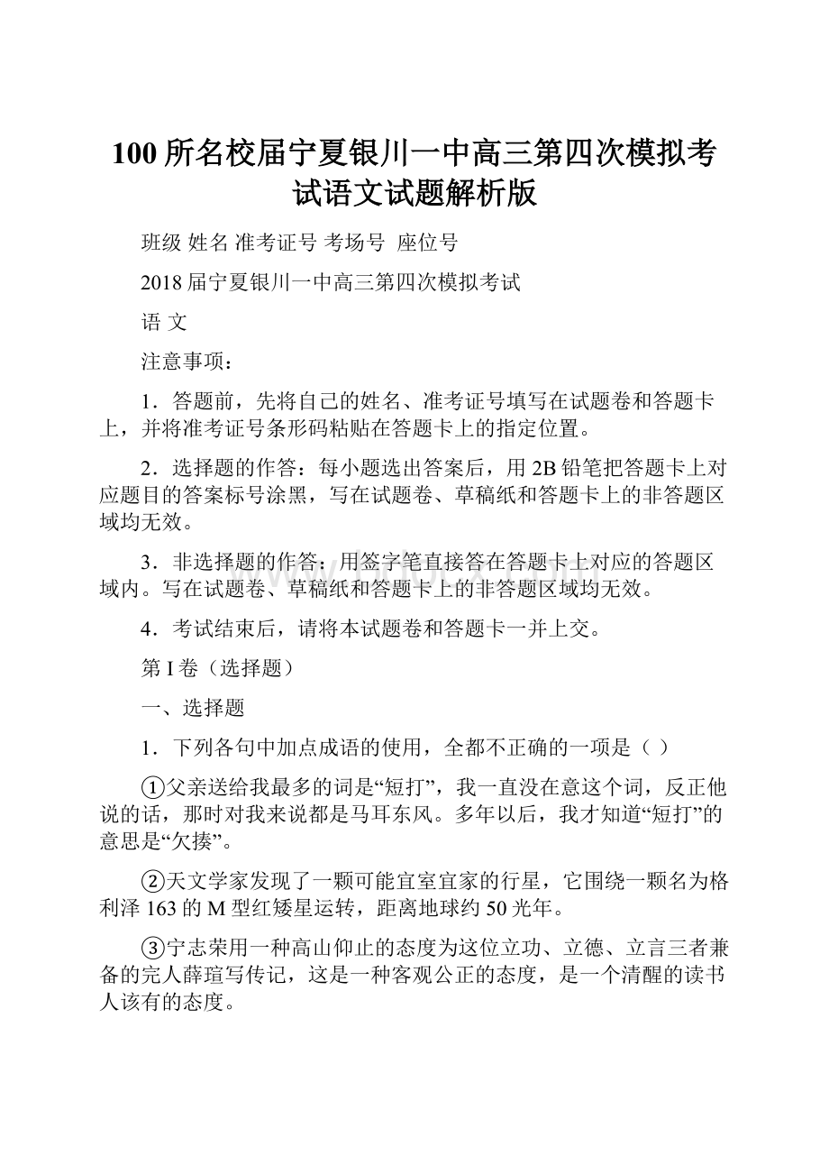 100所名校届宁夏银川一中高三第四次模拟考试语文试题解析版.docx