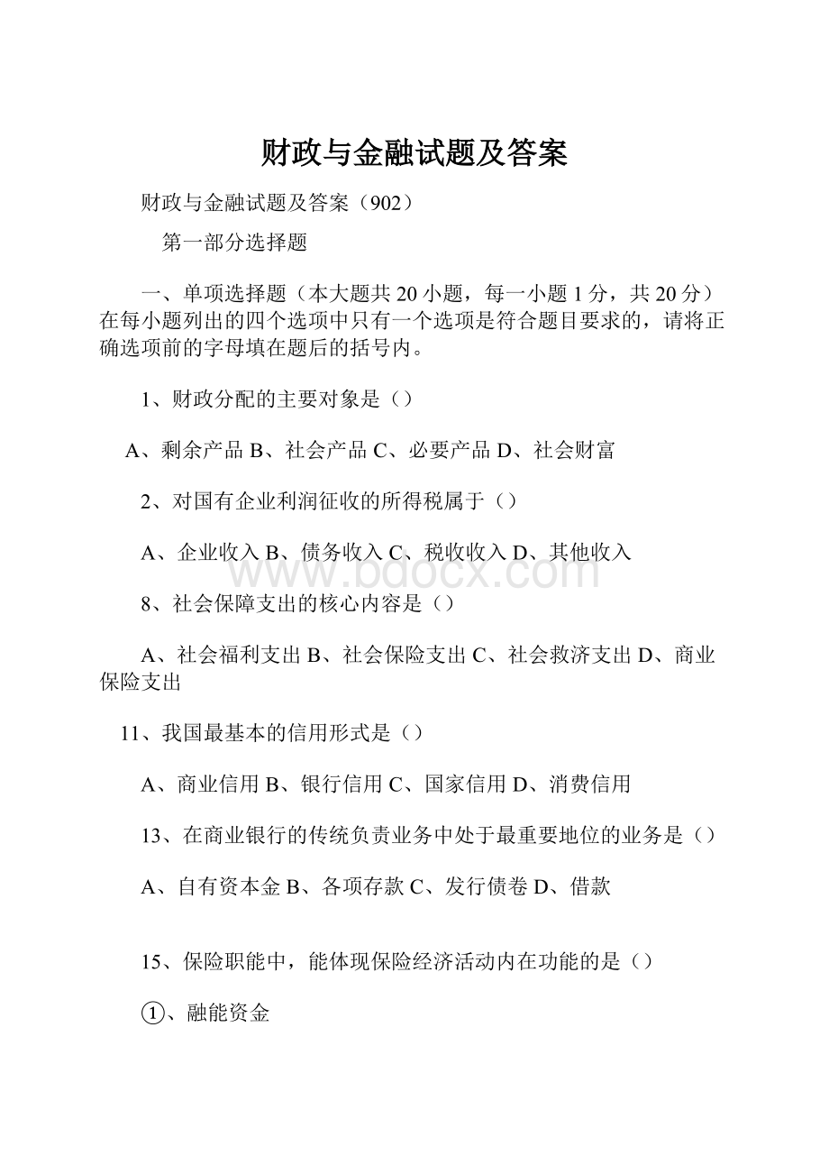 财政与金融试题及答案Word文档下载推荐.docx