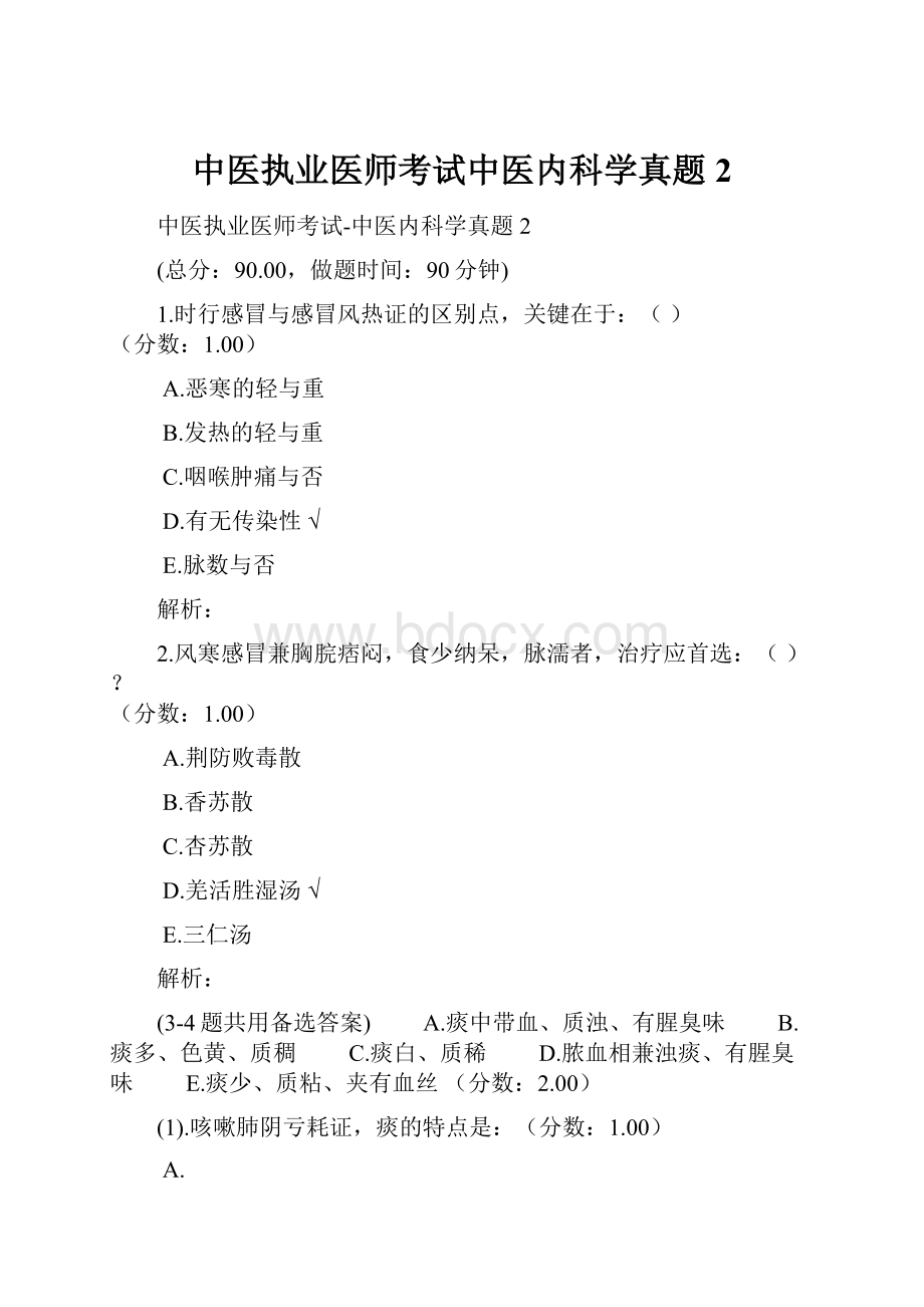 中医执业医师考试中医内科学真题2.docx