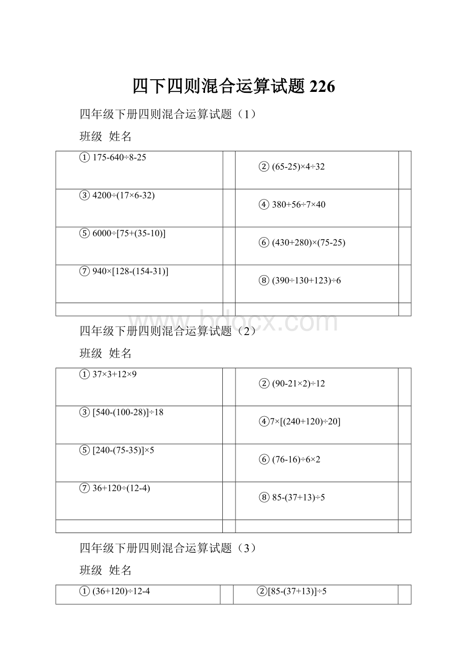 四下四则混合运算试题226.docx