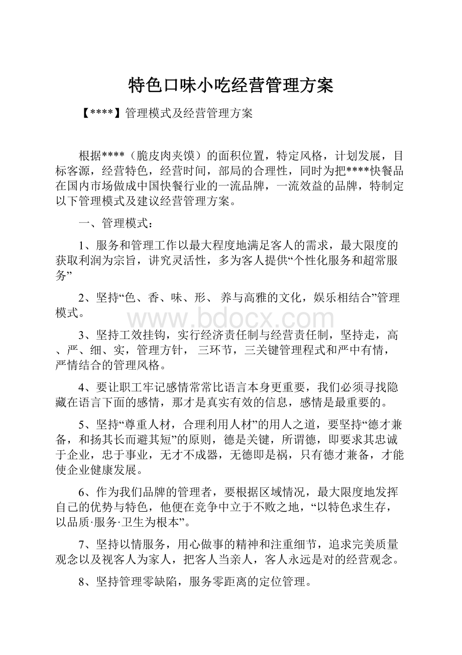 特色口味小吃经营管理方案.docx_第1页