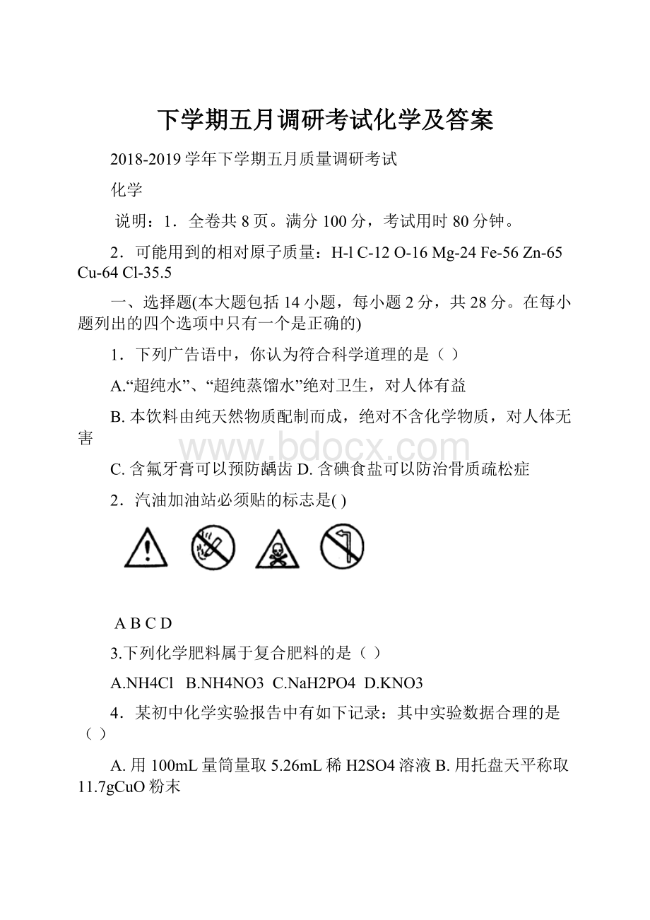 下学期五月调研考试化学及答案.docx_第1页