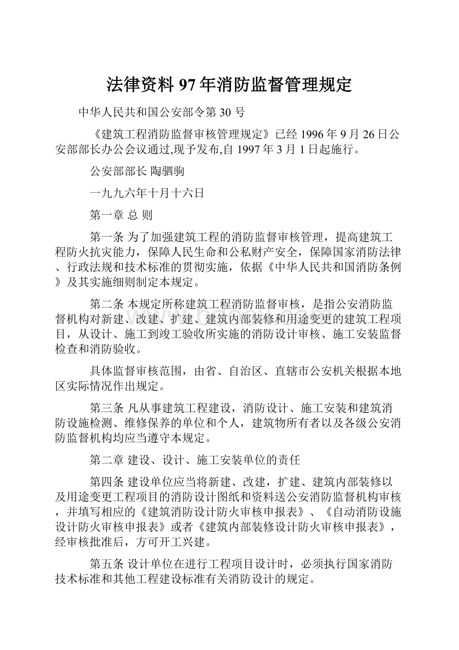 法律资料97年消防监督管理规定.docx