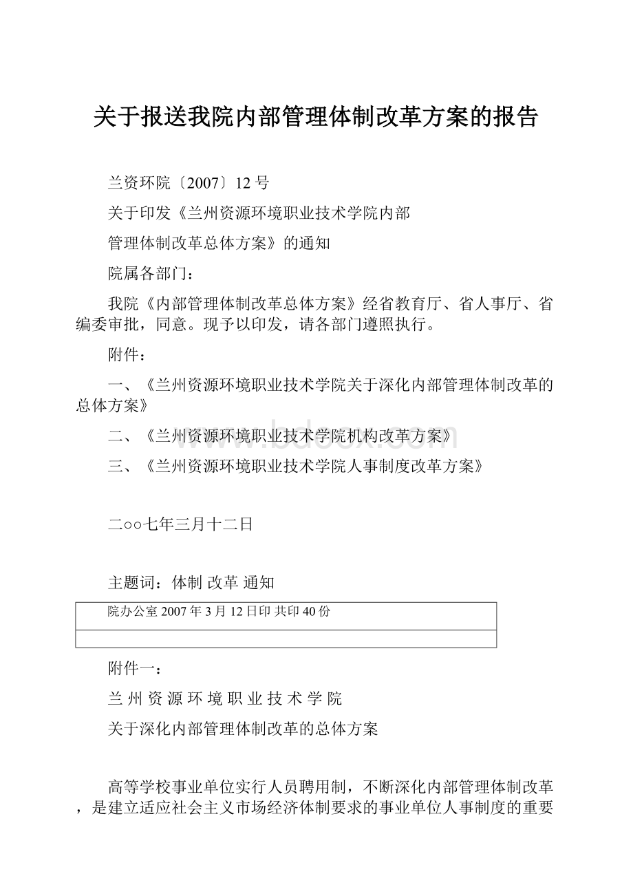 关于报送我院内部管理体制改革方案的报告Word格式文档下载.docx_第1页