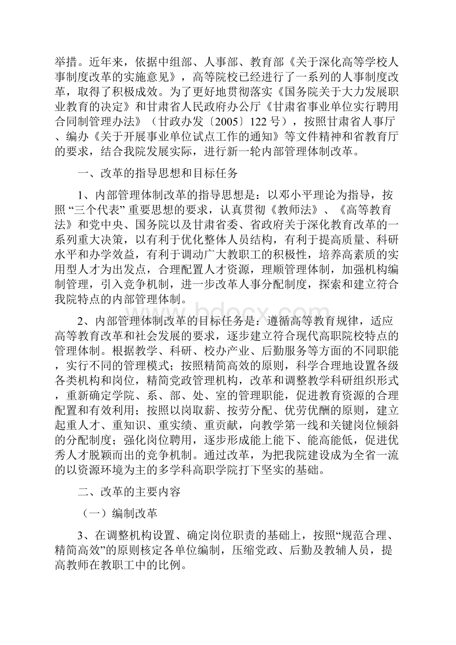 关于报送我院内部管理体制改革方案的报告Word格式文档下载.docx_第2页