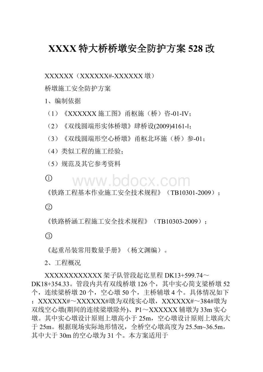 XXXX特大桥桥墩安全防护方案528改Word格式文档下载.docx_第1页