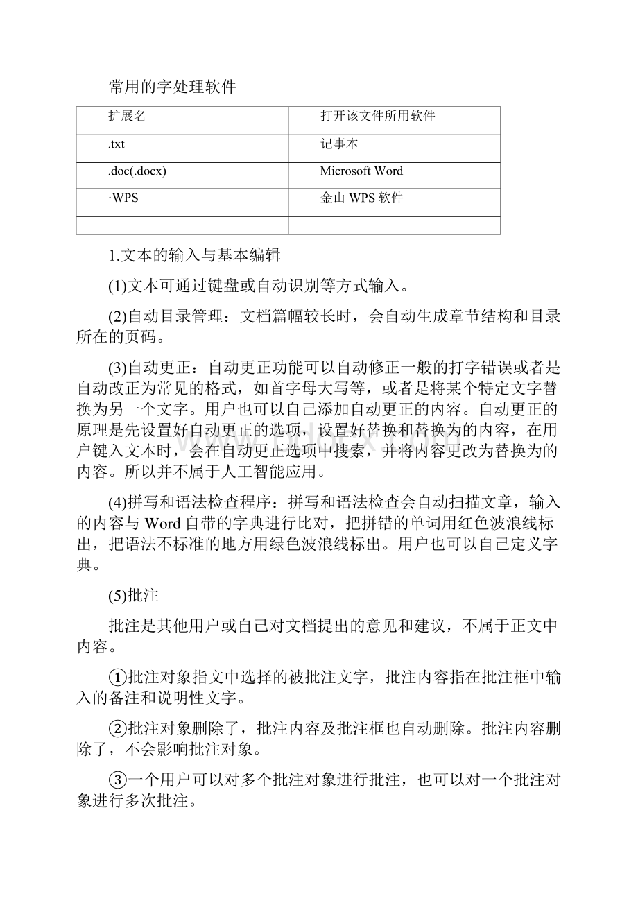 选考总复习 信息技术 必修1 第二章1 信息的加工字处理表处理智能处理.docx_第3页