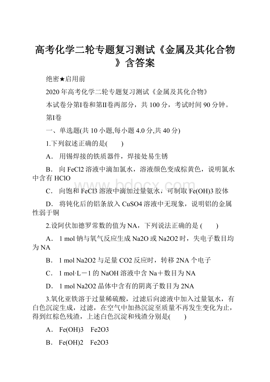 高考化学二轮专题复习测试《金属及其化合物》含答案文档格式.docx