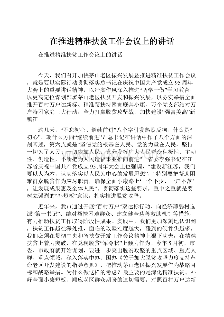 在推进精准扶贫工作会议上的讲话.docx