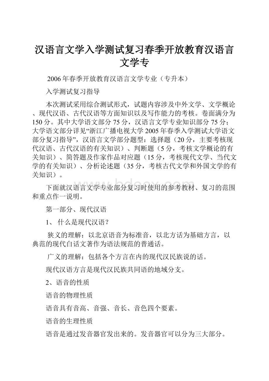 汉语言文学入学测试复习春季开放教育汉语言文学专.docx_第1页