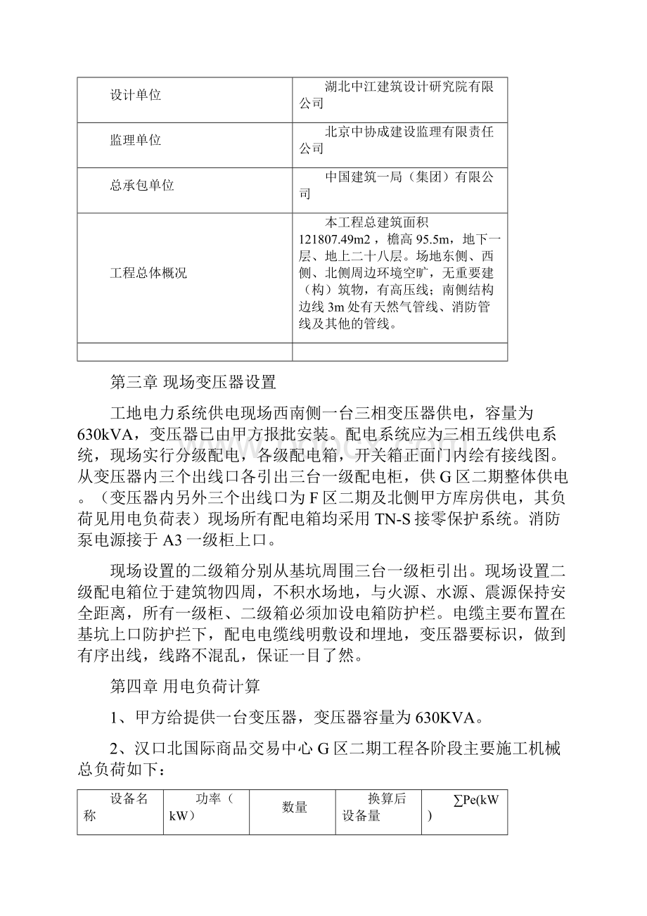 武汉汉口北国际商品交易中心G2区项目临电施组Word文档下载推荐.docx_第2页