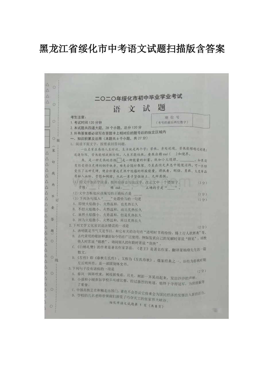 黑龙江省绥化市中考语文试题扫描版含答案.docx