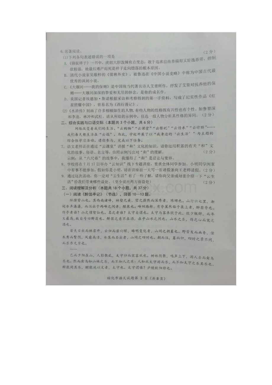 黑龙江省绥化市中考语文试题扫描版含答案.docx_第3页