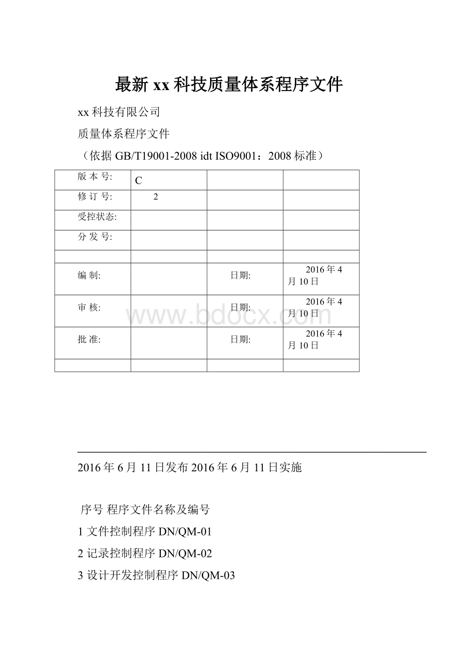 最新xx科技质量体系程序文件.docx_第1页