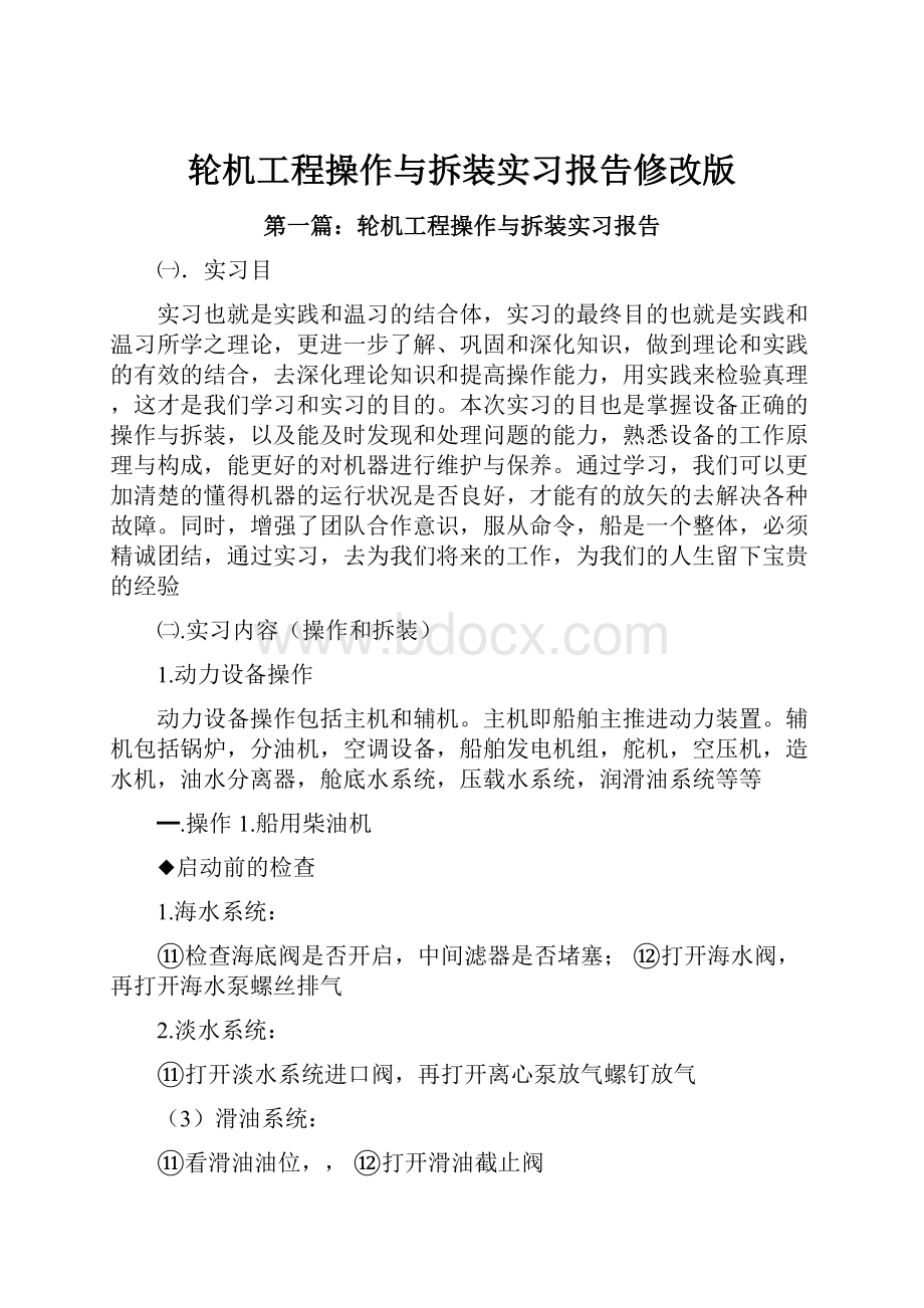 轮机工程操作与拆装实习报告修改版.docx_第1页