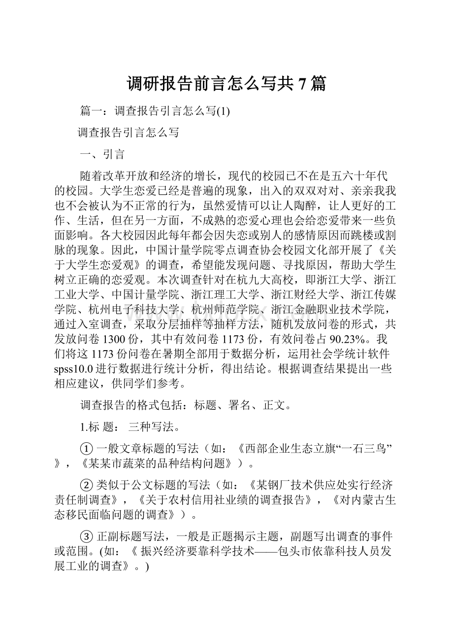 调研报告前言怎么写共7篇.docx_第1页