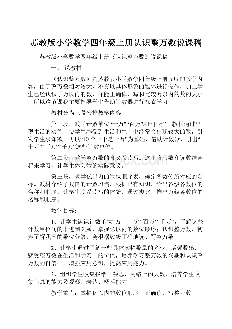 苏教版小学数学四年级上册认识整万数说课稿.docx_第1页