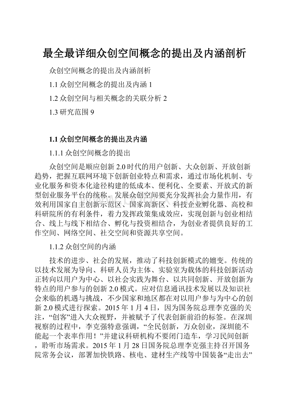 最全最详细众创空间概念的提出及内涵剖析.docx_第1页