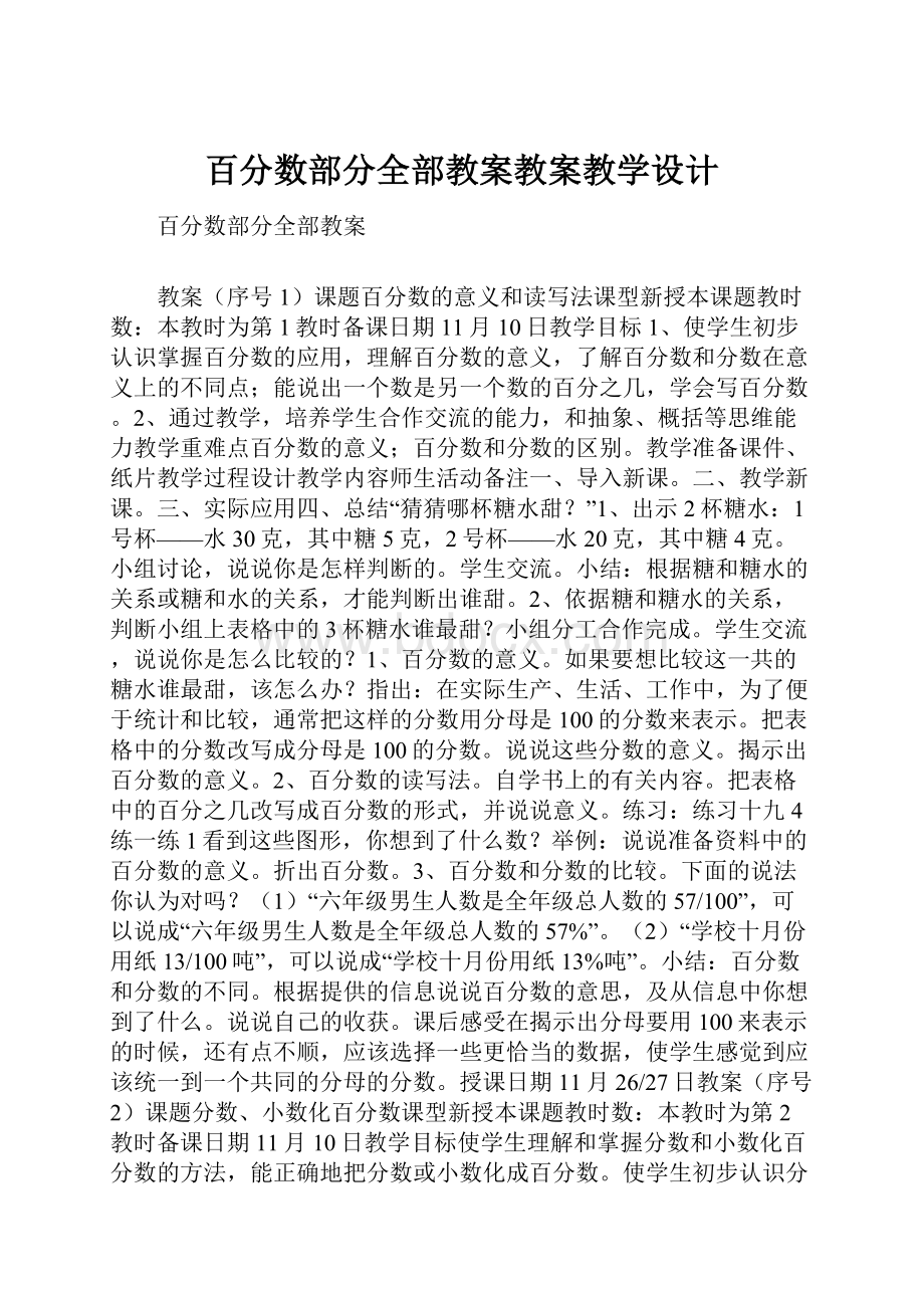 百分数部分全部教案教案教学设计.docx