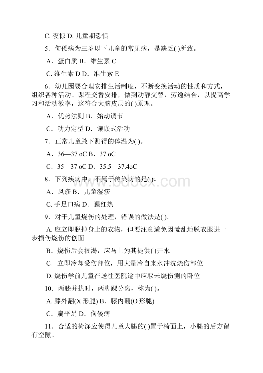 本科《学前儿童卫生与保健》试题答案及评分标准.docx_第2页