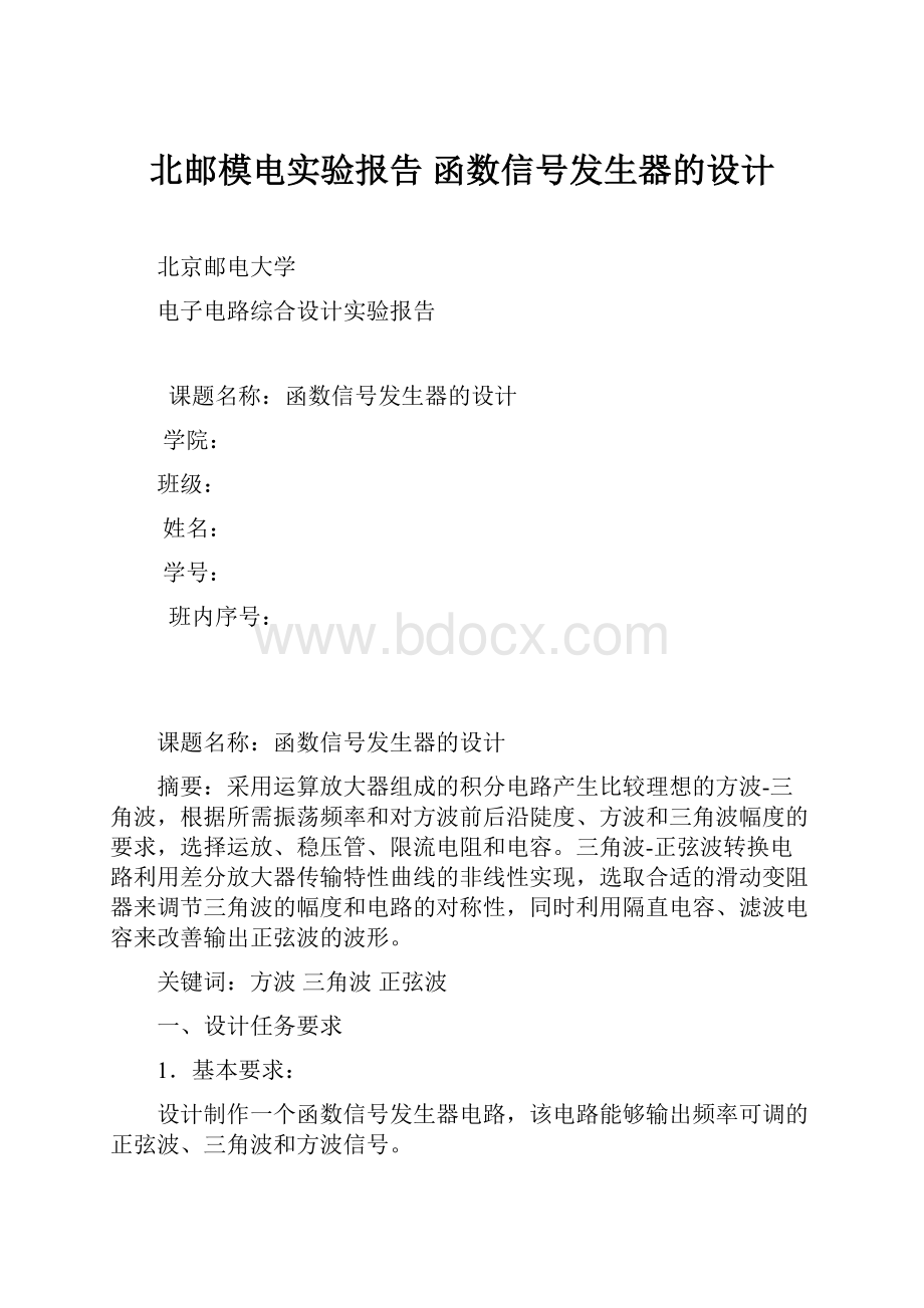 北邮模电实验报告 函数信号发生器的设计Word文档下载推荐.docx