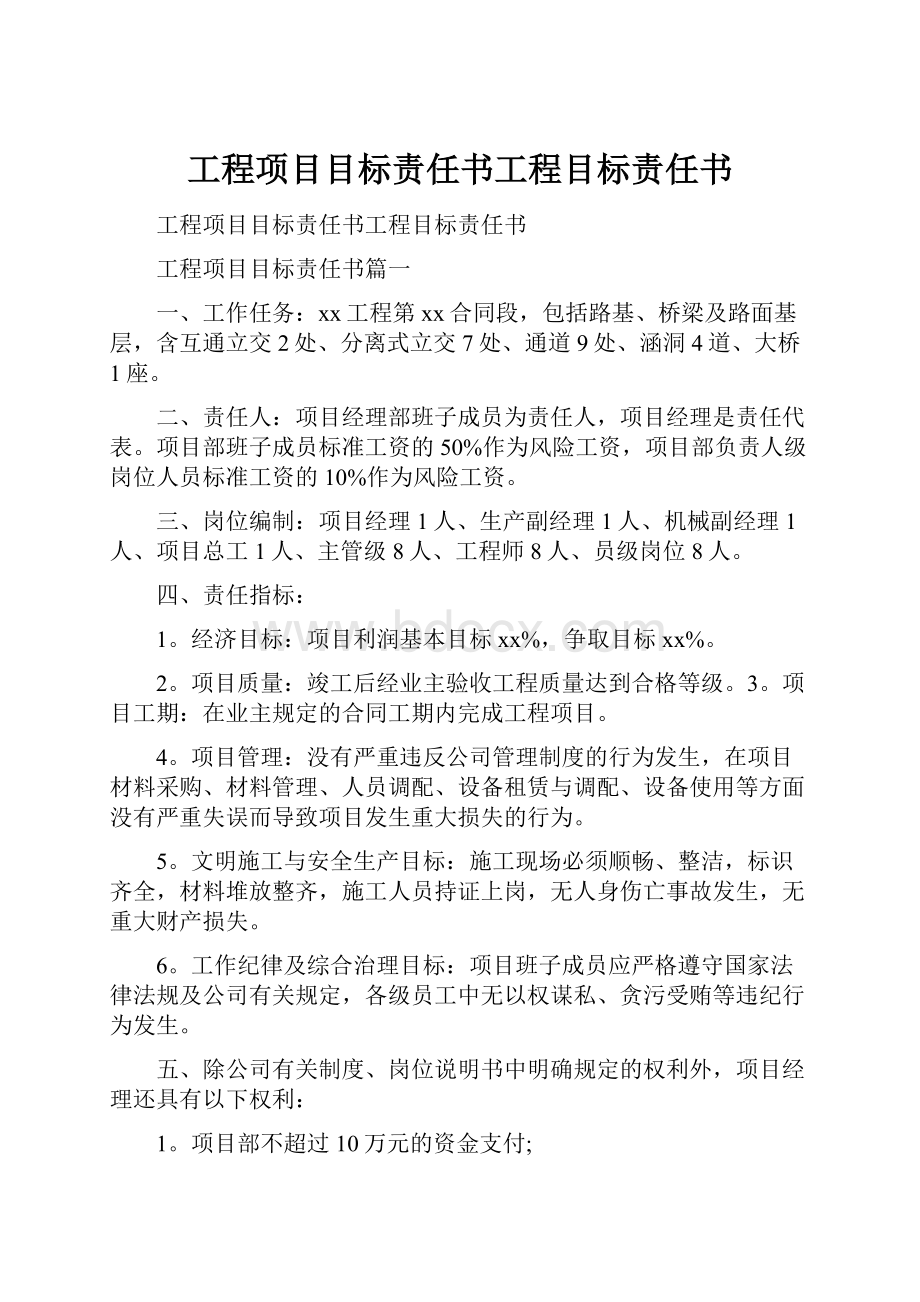 工程项目目标责任书工程目标责任书Word格式文档下载.docx