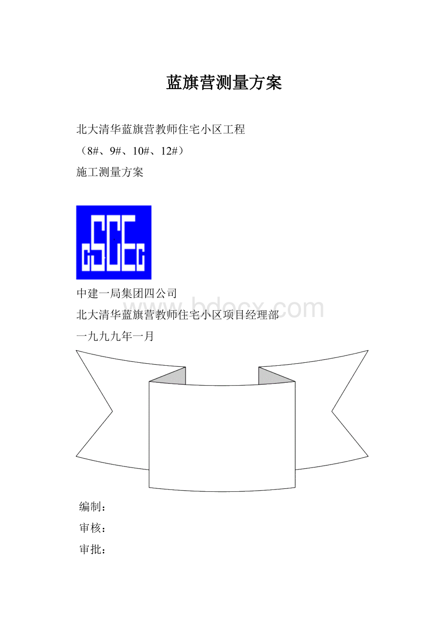 蓝旗营测量方案.docx_第1页