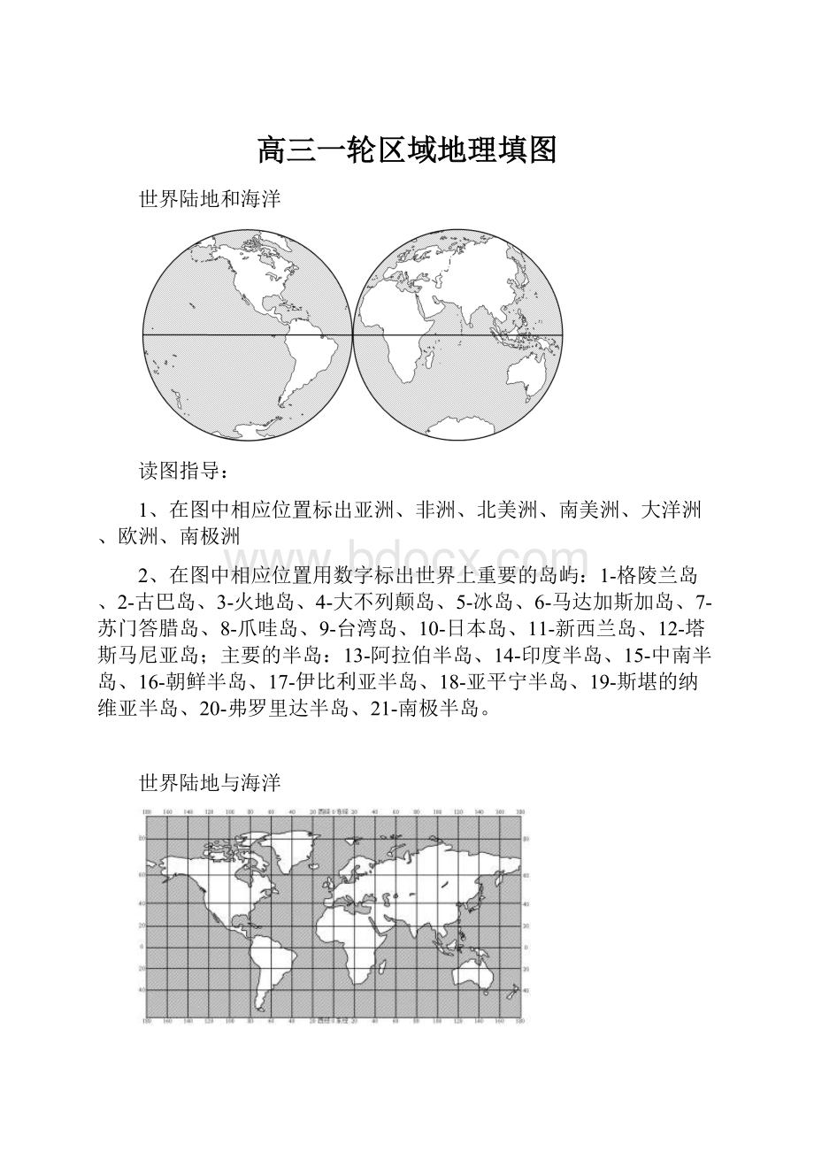 高三一轮区域地理填图文档格式.docx