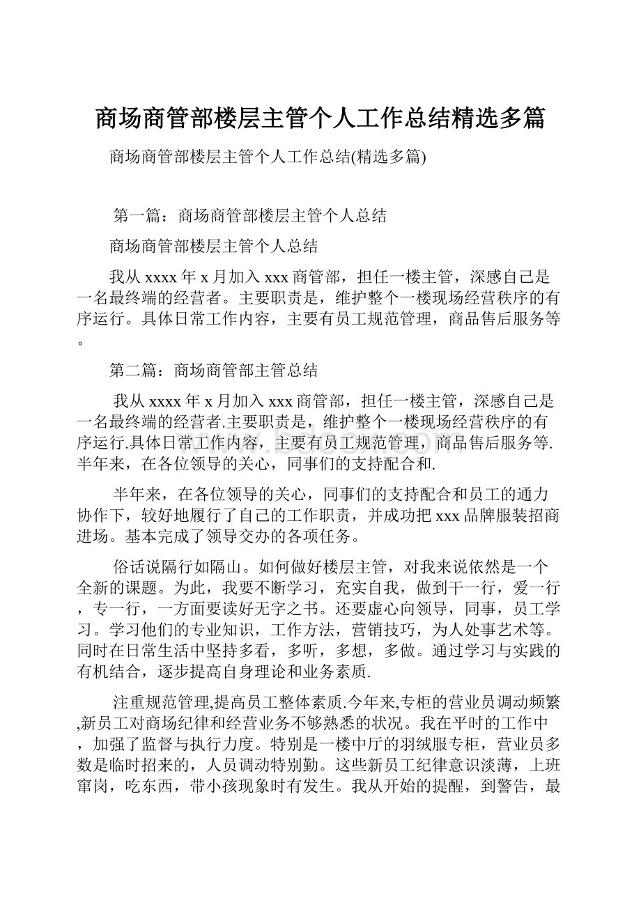 商场商管部楼层主管个人工作总结精选多篇.docx_第1页