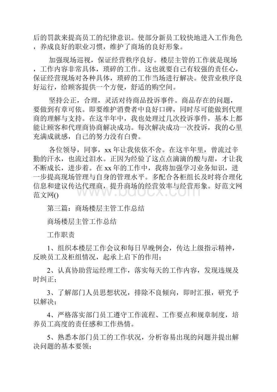 商场商管部楼层主管个人工作总结精选多篇.docx_第2页