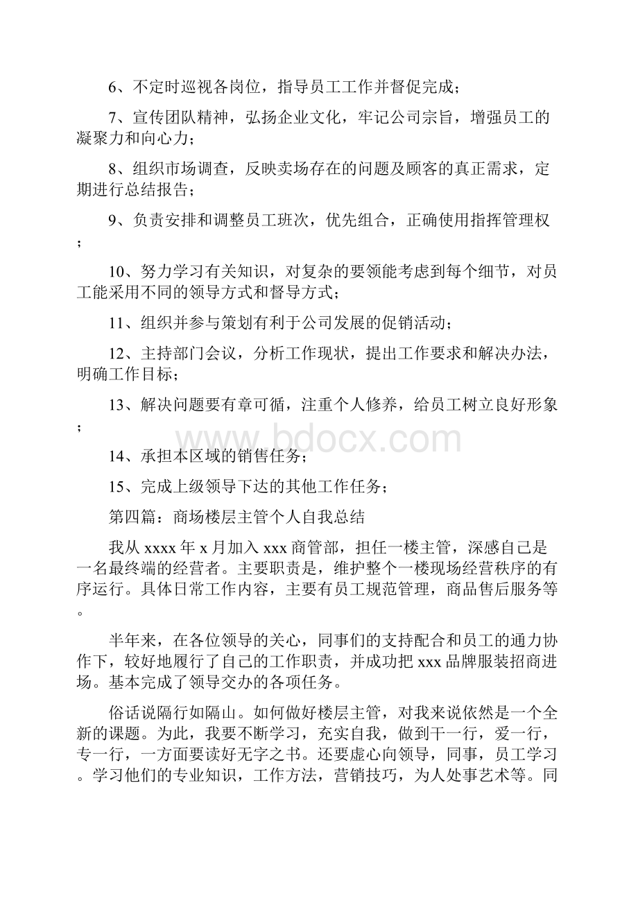 商场商管部楼层主管个人工作总结精选多篇.docx_第3页