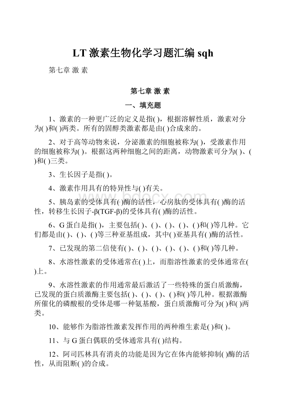 LT激素生物化学习题汇编sqh.docx_第1页