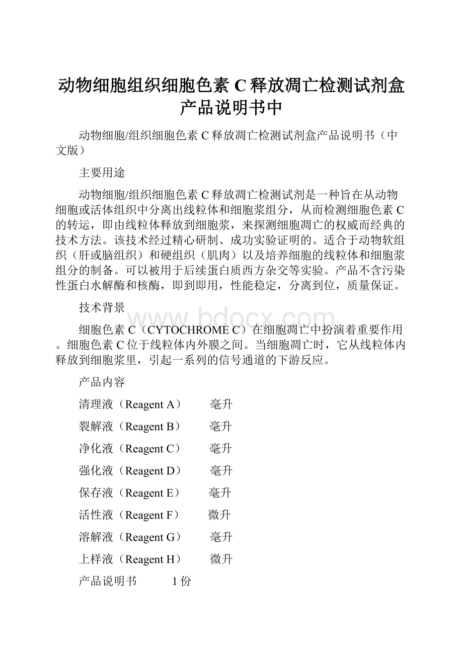 动物细胞组织细胞色素C释放凋亡检测试剂盒产品说明书中.docx_第1页