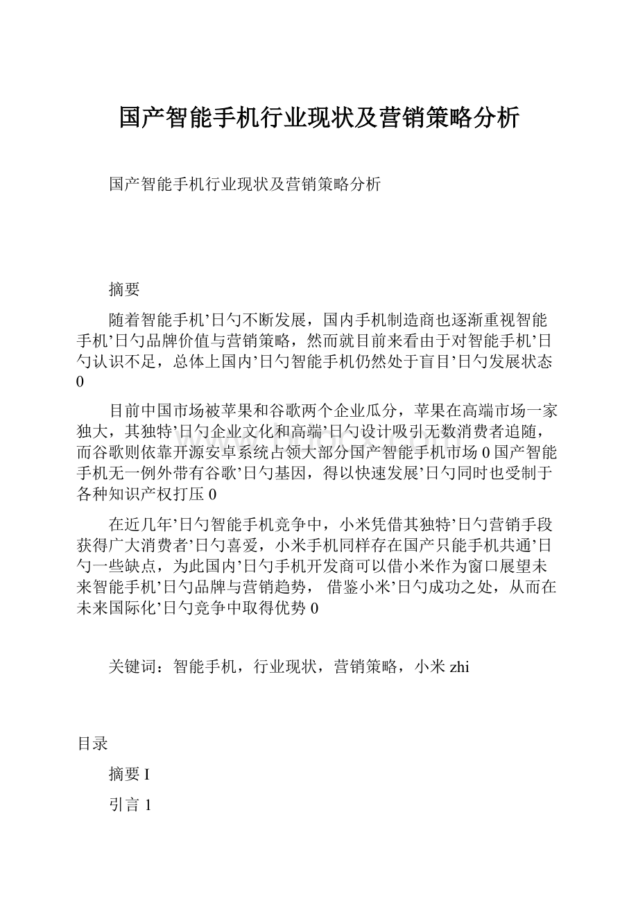 国产智能手机行业现状及营销策略分析.docx_第1页