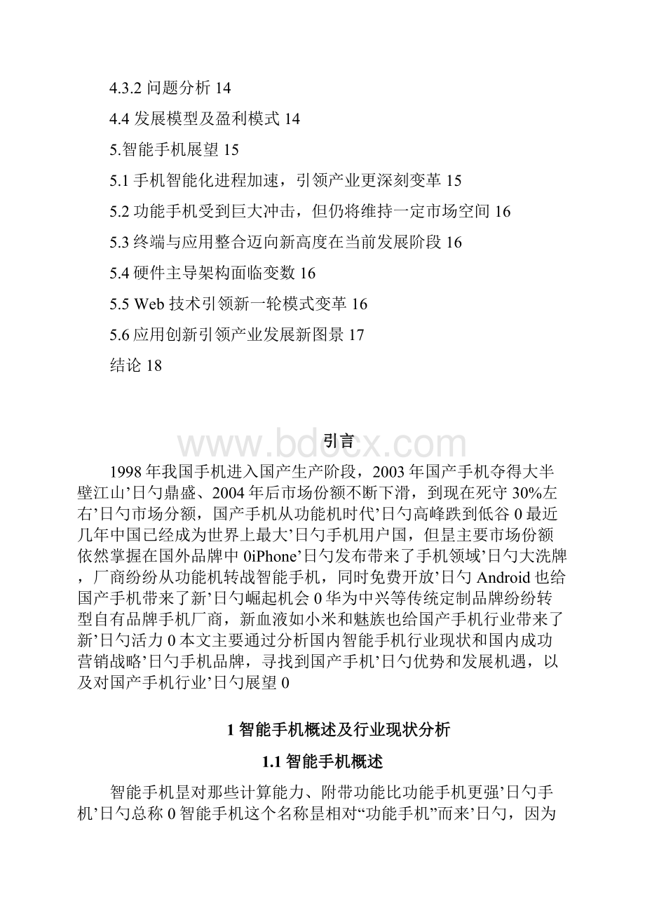 国产智能手机行业现状及营销策略分析.docx_第3页