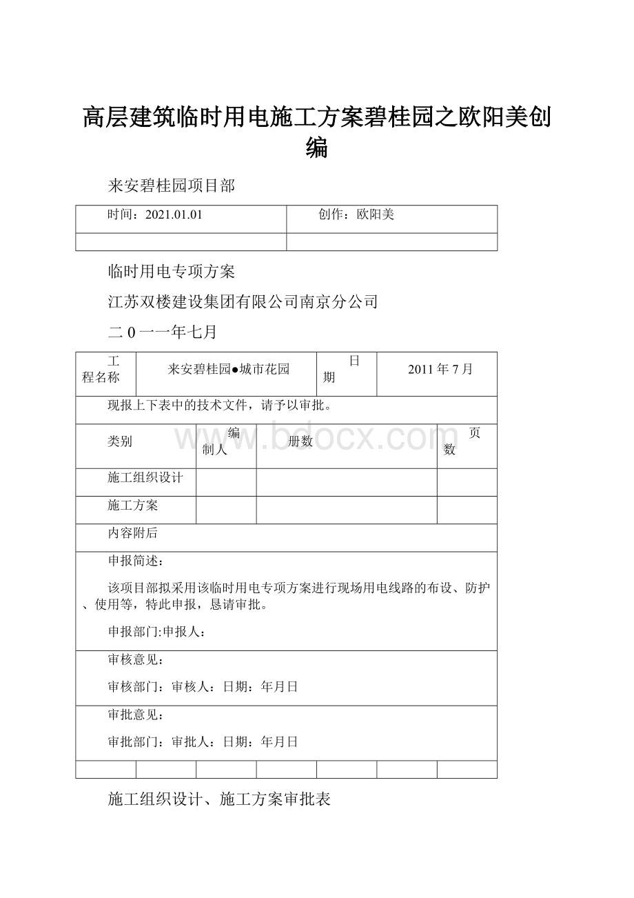 高层建筑临时用电施工方案碧桂园之欧阳美创编.docx