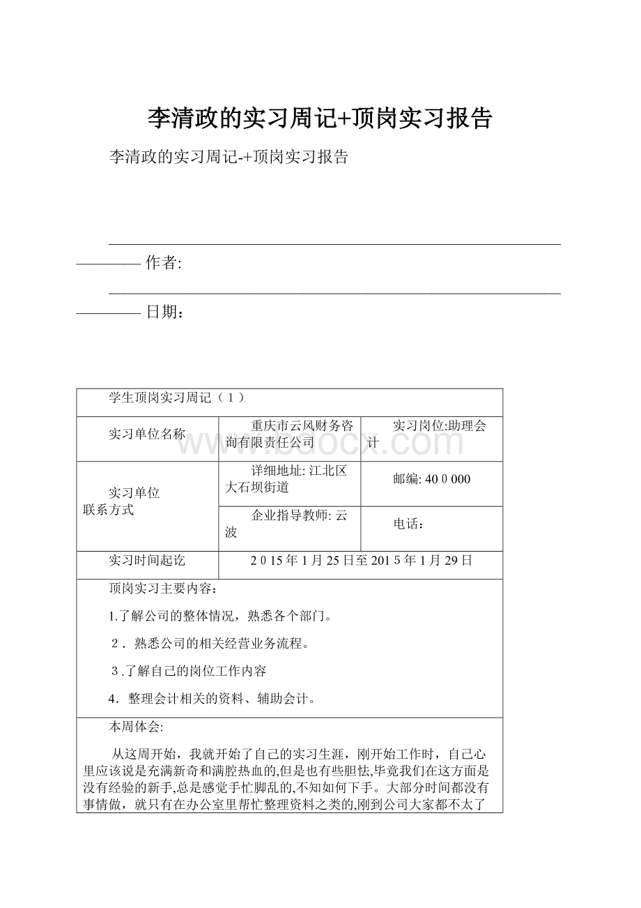 李清政的实习周记+顶岗实习报告.docx