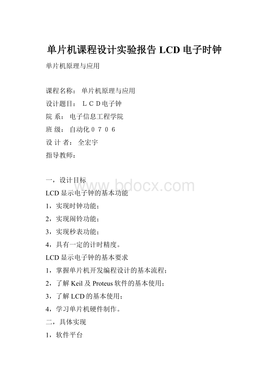 单片机课程设计实验报告LCD电子时钟.docx_第1页