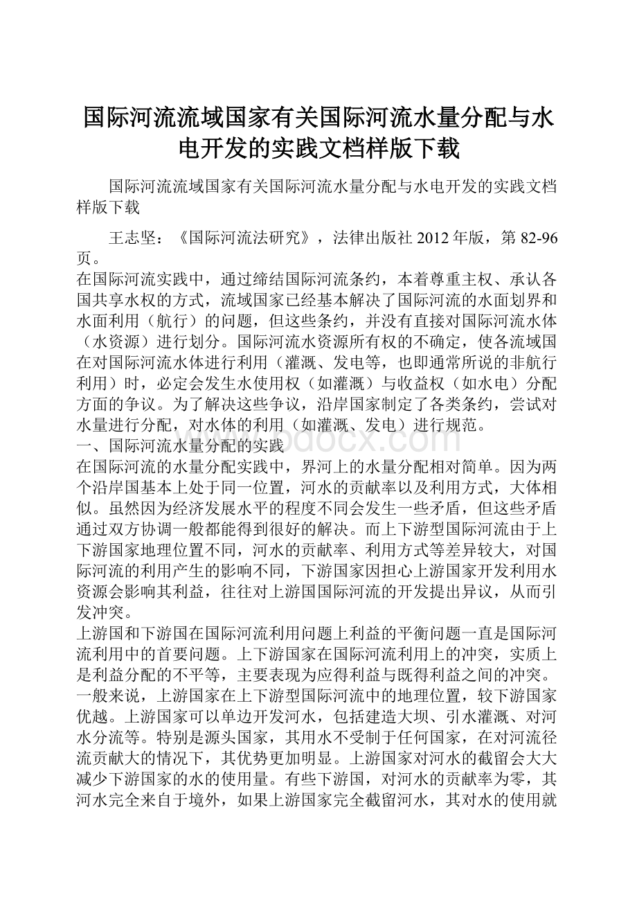 国际河流流域国家有关国际河流水量分配与水电开发的实践文档样版下载.docx