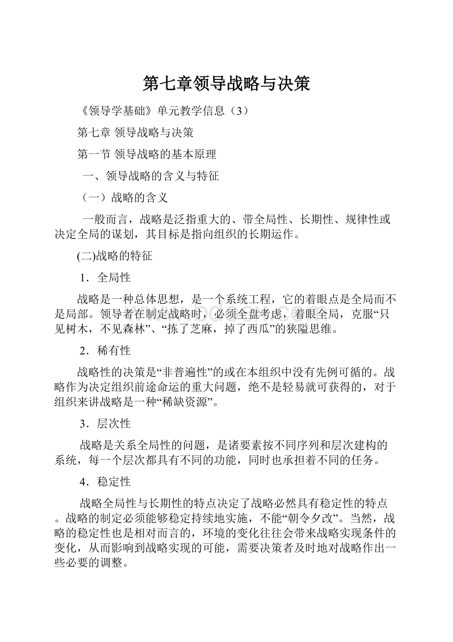 第七章领导战略与决策.docx_第1页