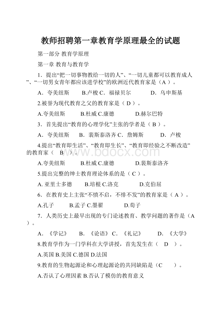 教师招聘第一章教育学原理最全的试题.docx