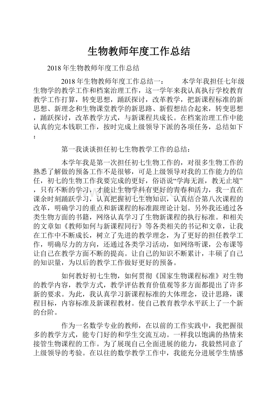 生物教师年度工作总结.docx