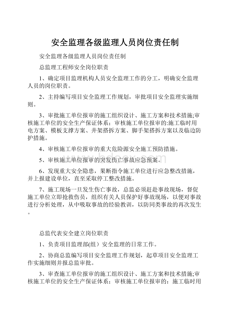 安全监理各级监理人员岗位责任制.docx