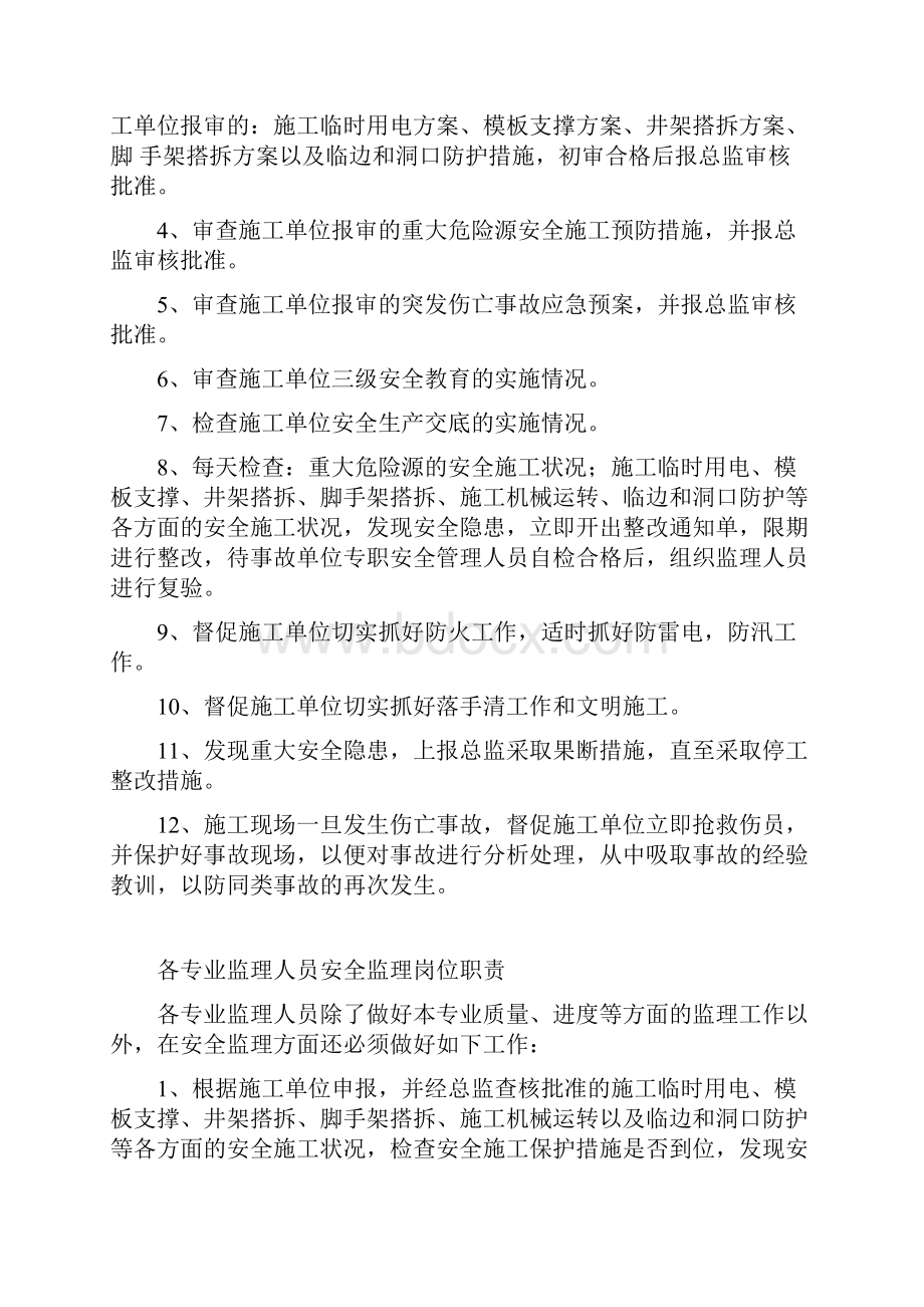 安全监理各级监理人员岗位责任制.docx_第3页