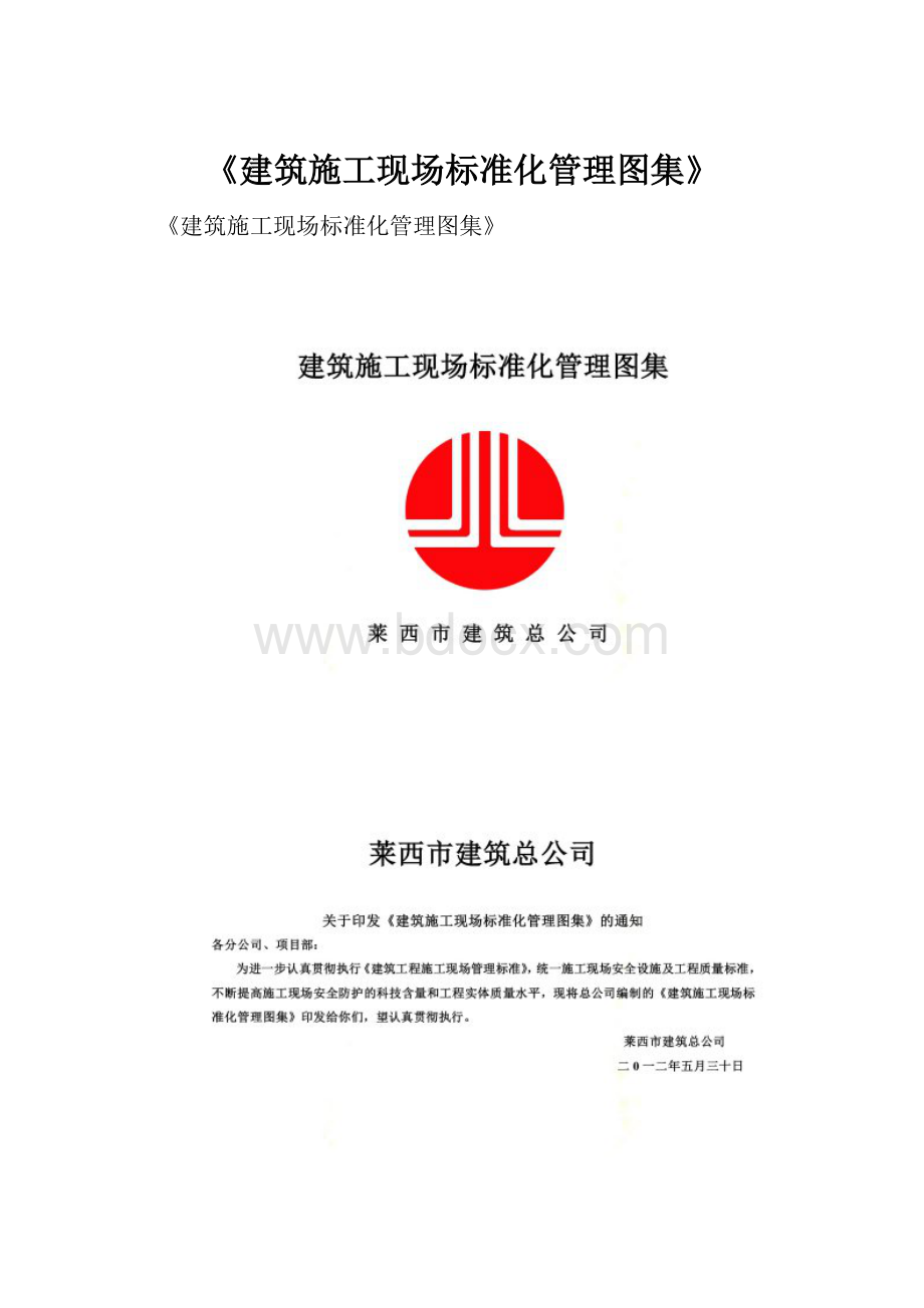 《建筑施工现场标准化管理图集》Word文档格式.docx