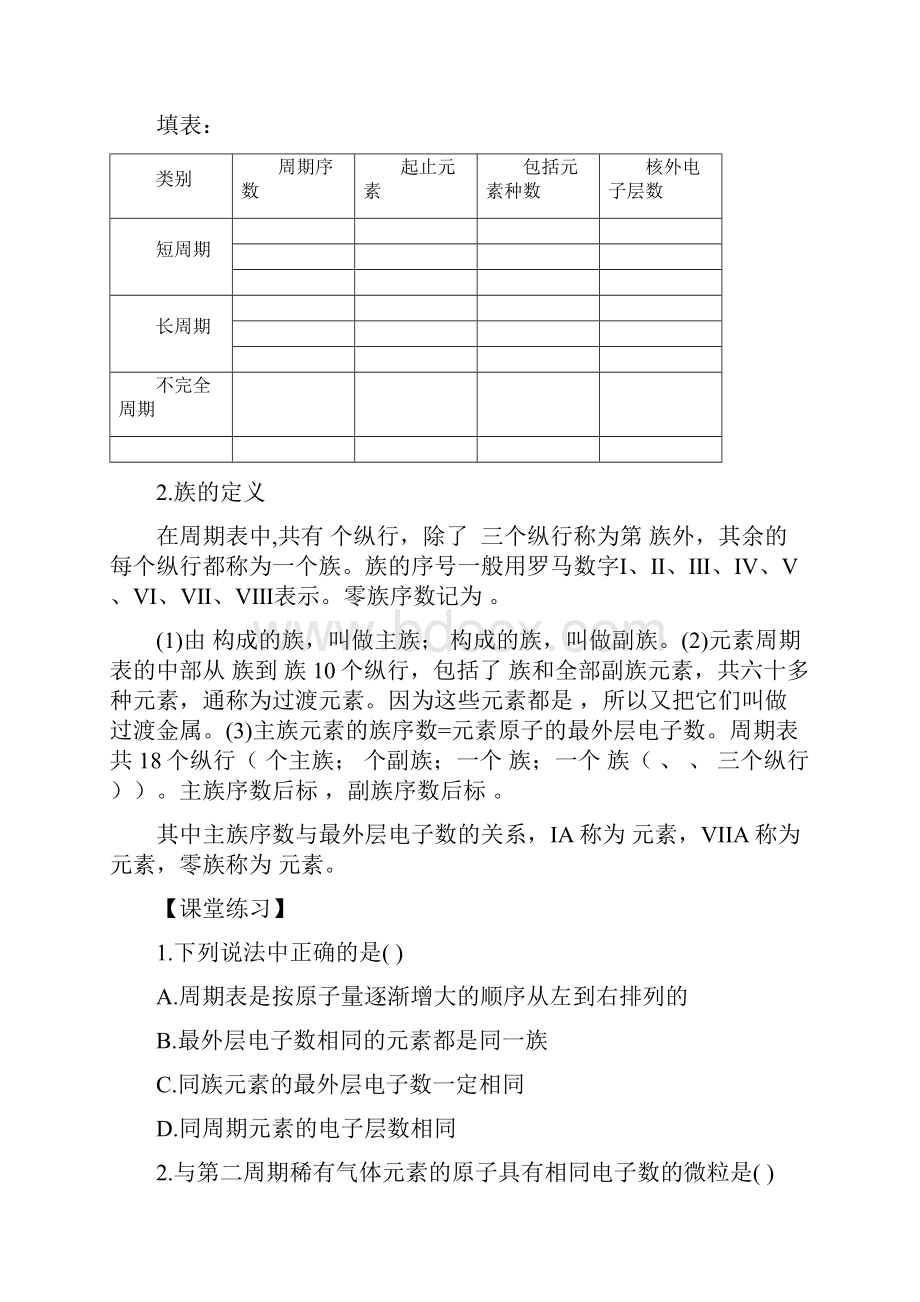 第一章 物质结构 元素周期律第一节 元素周期表导学案.docx_第2页