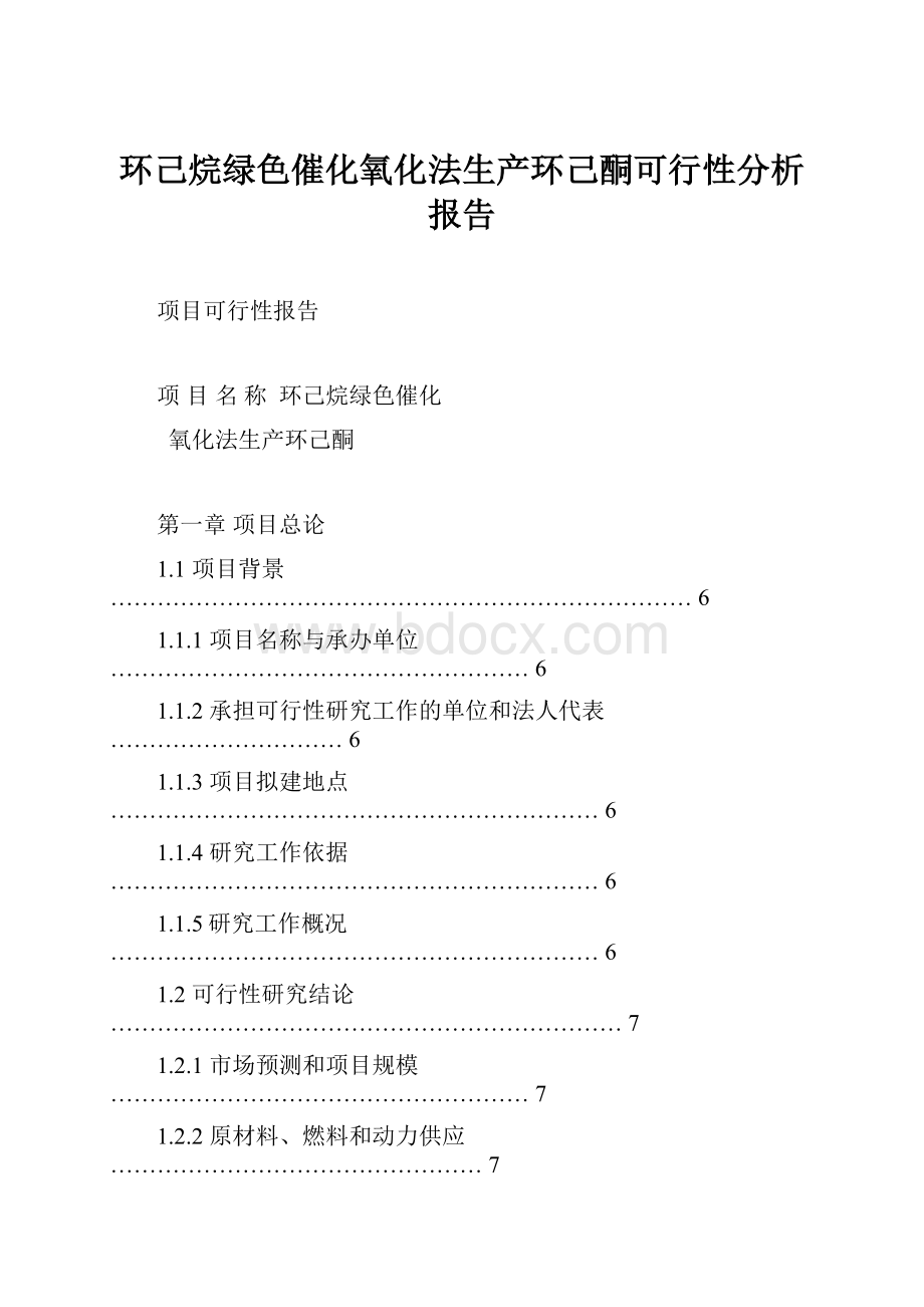 环己烷绿色催化氧化法生产环己酮可行性分析报告.docx